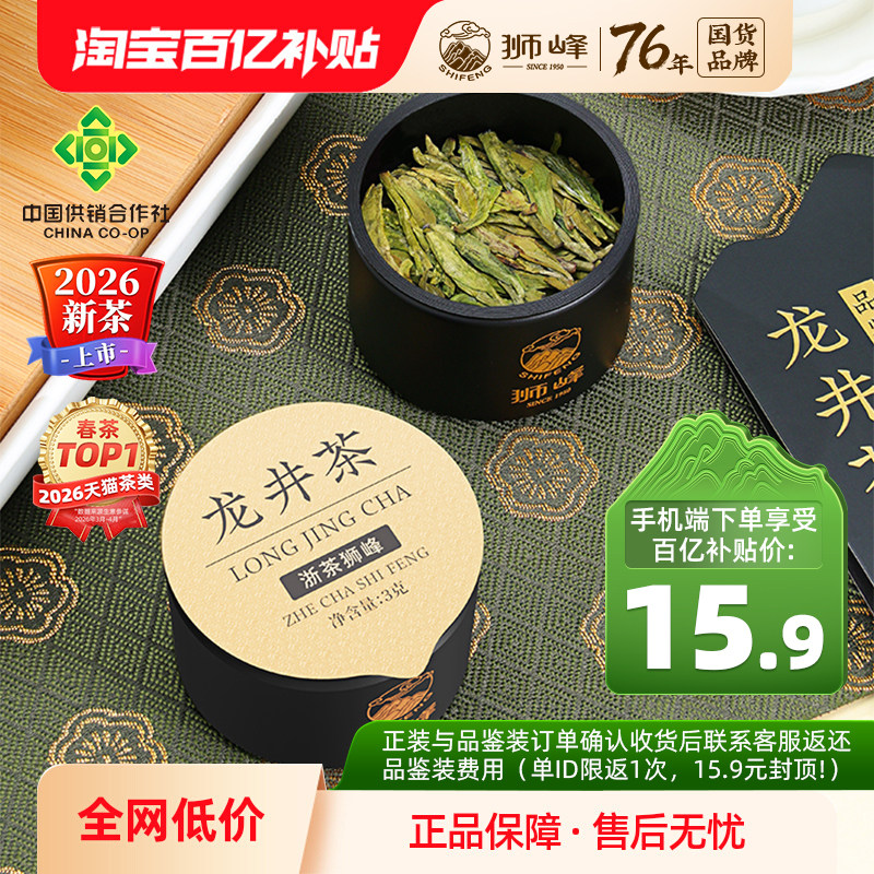 【2026新茶上市明前头采优品】狮峰牌特级龙井茶叶小罐装绿茶官方