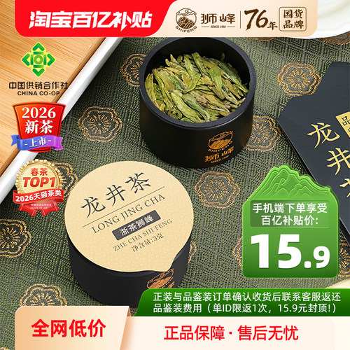 2026新茶狮峰牌头采龙井品鉴装6g