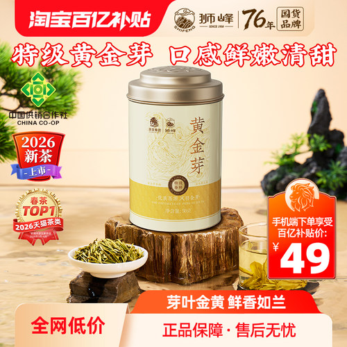 特级黄金芽  品质保证