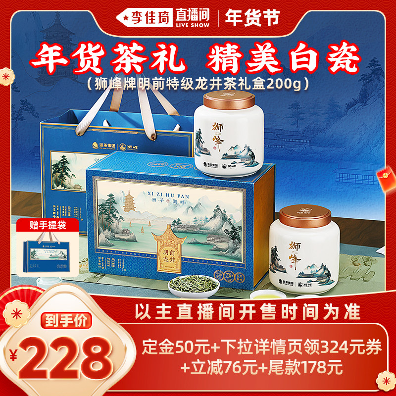 【李佳琦年货预售零食节】狮峰牌茶叶礼盒装明前龙井绿茶送礼长辈,茶,龙井茶（非西湖）,淘宝优惠券,粉丝福利购,淘宝优惠卷