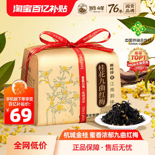 狮峰牌桂花红茶叶九曲红梅梅花香