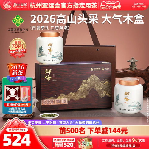 2026新茶狮峰牌龙井茶头采礼盒