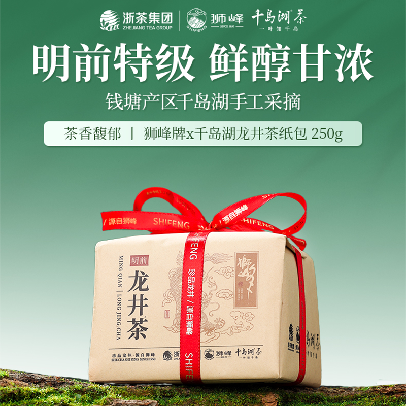 狮峰牌龙井茶明前特级千岛湖鸠坑种绿茶叶春茶250g杭州官方旗舰店