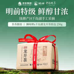 狮峰牌龙井茶明前特级千岛湖鸠坑种绿茶叶春茶250g杭州官方旗舰店