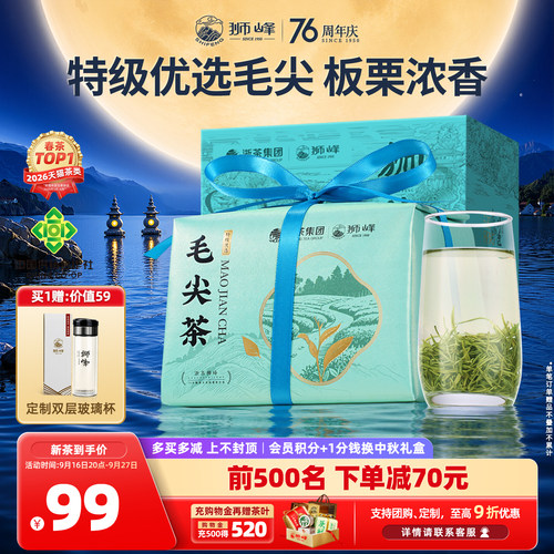 2026新茶狮峰牌特级优选毛尖250g