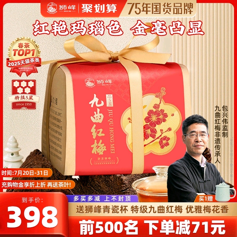 狮峰牌九曲红梅茶精选特级红茶叶杭州特产龙井红茶5星正品旗舰店