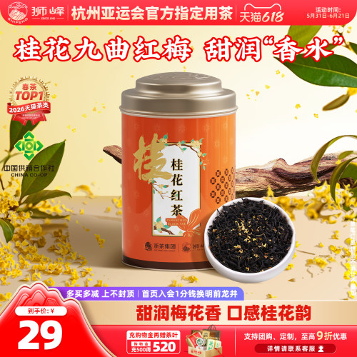 狮峰牌桂花红茶九曲红梅正宗浓香