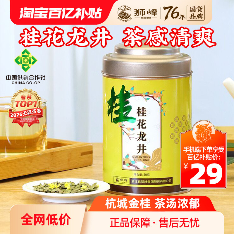 狮峰牌桂花龙井杭州特产匠心窨制图片