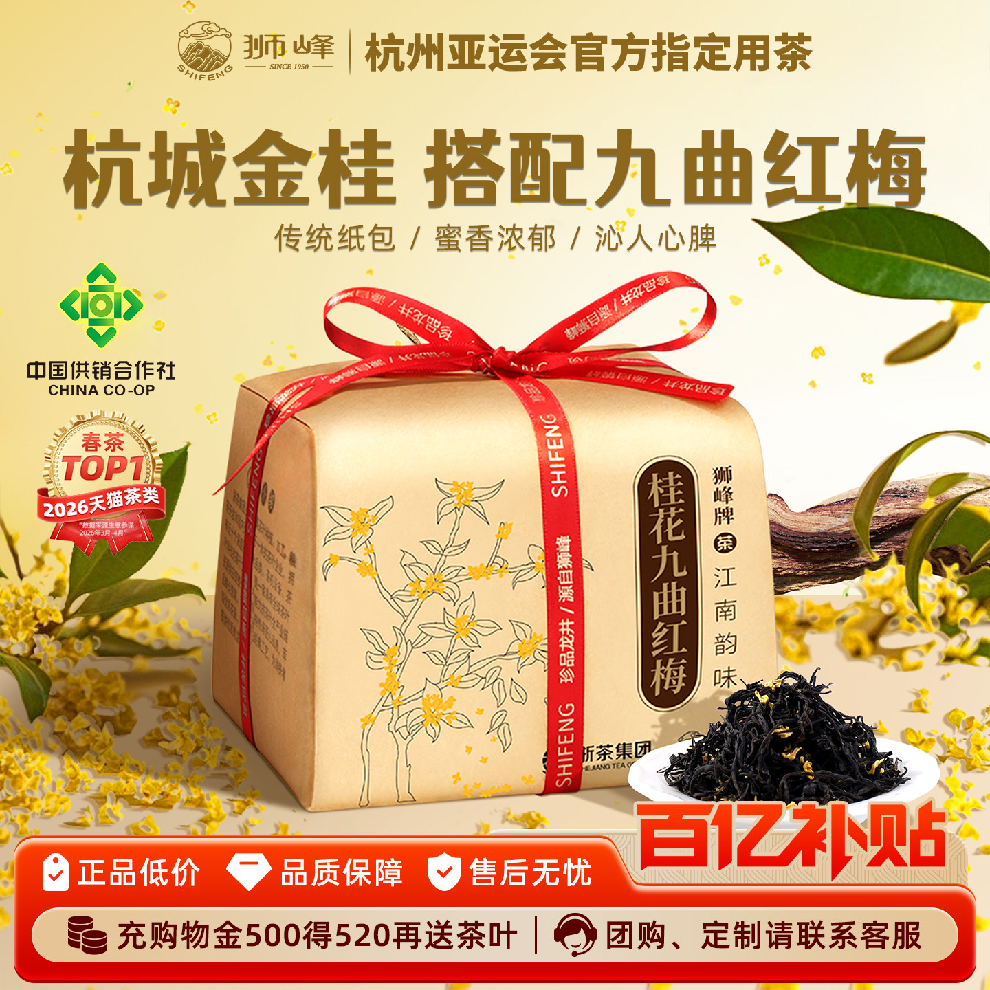 狮峰牌桂花红茶叶九曲红梅梅花香图片