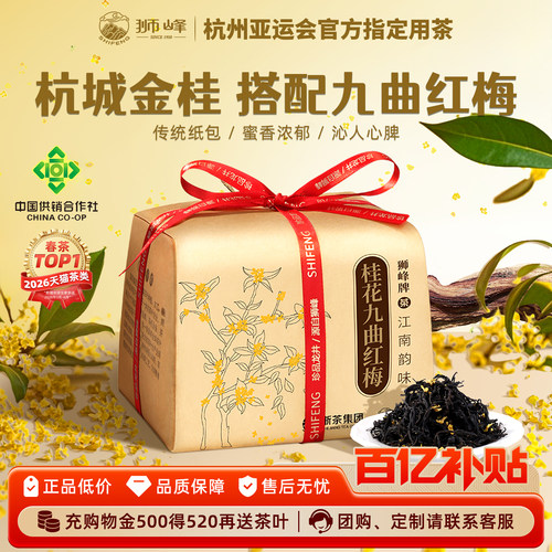 狮峰牌桂花红茶叶九曲红梅梅花香