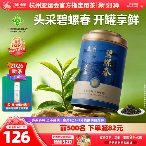 2026狮峰牌明前特级头采碧螺春