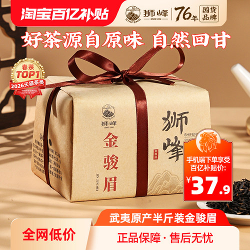 狮峰牌红茶金骏眉武夷山桐木关茶