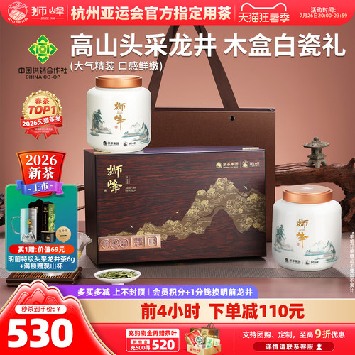 2026新茶狮峰牌龙井茶头采礼盒