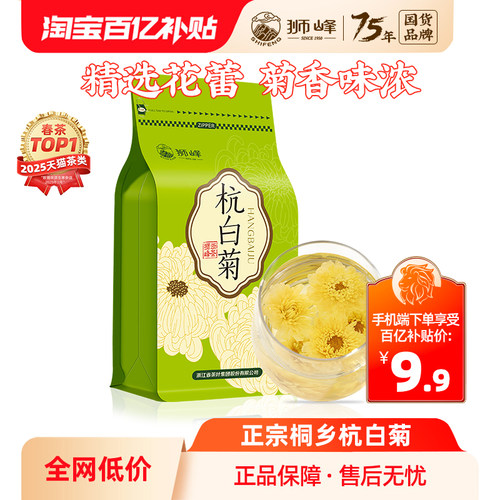 狮峰牌桐乡杭白菊50g袋装