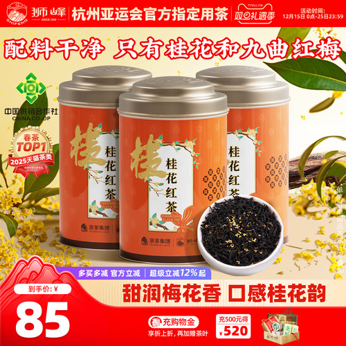 狮峰牌桂花红茶杭州特产九曲红梅茶叶正宗浓香50g*3罐官方旗舰店