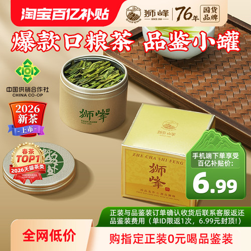狮峰牌雨前浓香龙井茶品鉴小罐装