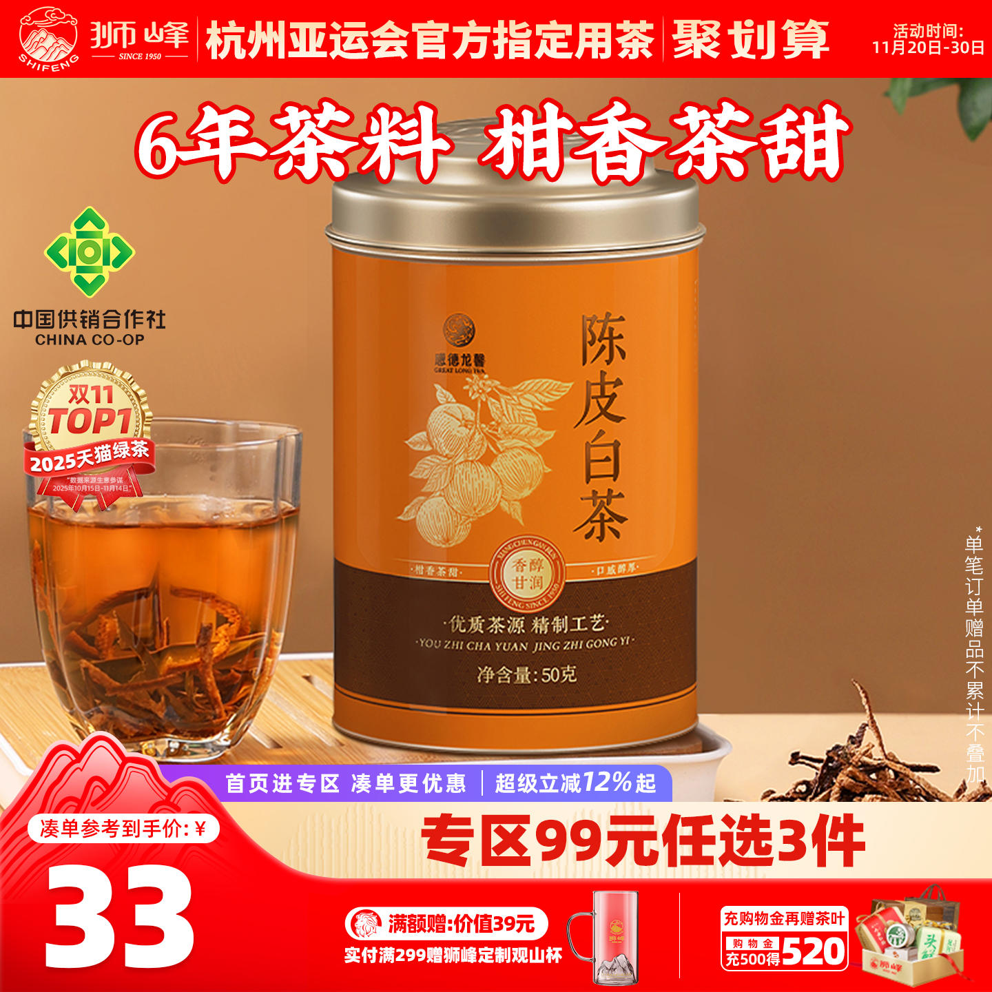 狮峰牌新会陈皮白茶2016年寿眉