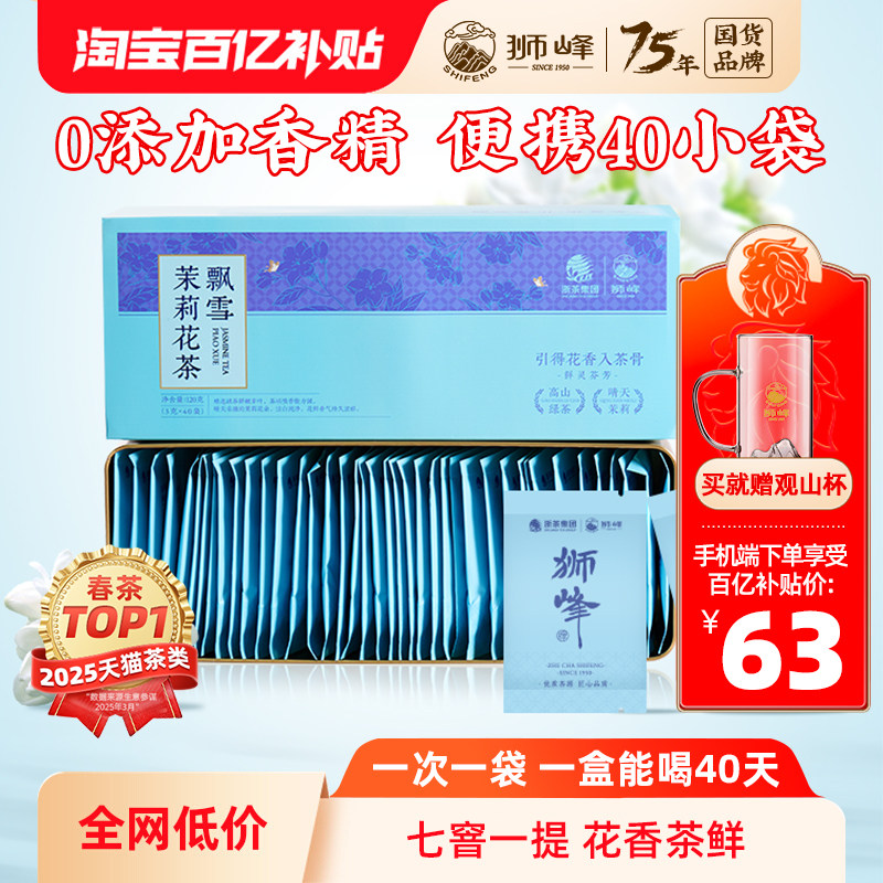 狮峰牌茉莉花茶飘雪2025年新绿茶叶茉莉花窨制独立小袋包装冷泡茶,茶,茉莉花茶,淘宝优惠券,粉丝福利购,淘宝优惠卷
