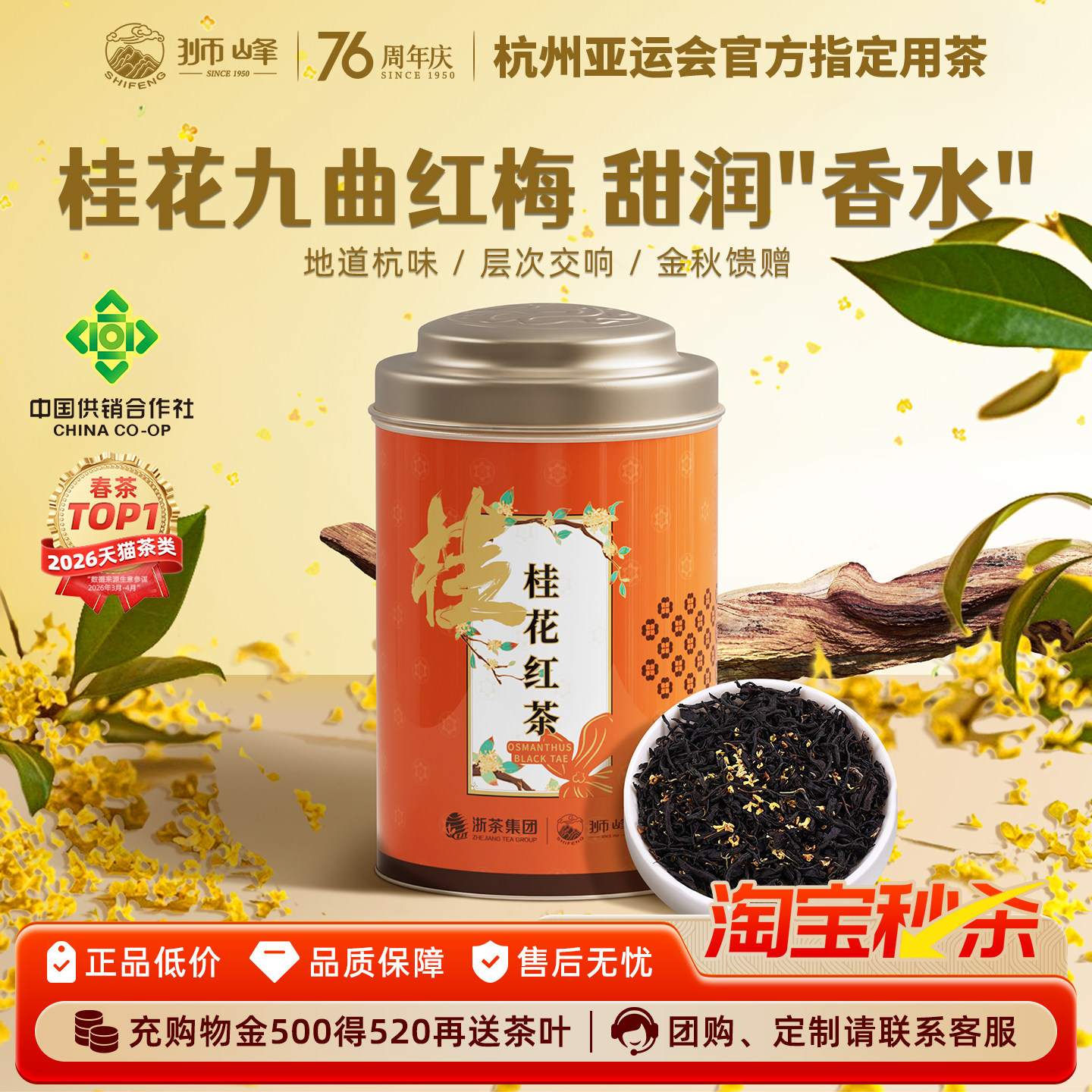 狮峰牌桂花红茶九曲红梅正宗浓香图片