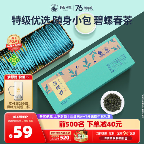 狮峰牌碧螺春明前特级优选小袋装