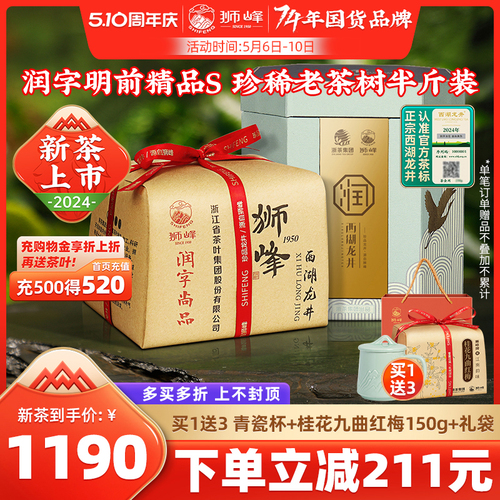 2024新茶上市狮峰牌正宗明前西湖龙井茶叶润字精品春绿茶礼盒250g