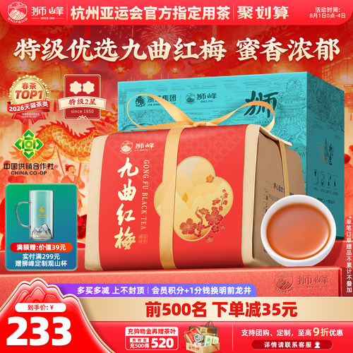狮峰牌九曲红梅茶杭州特产龙井红茶优选特级原产地正宗工夫红茶叶 - 封面