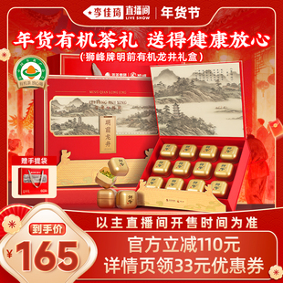 【李佳琦年货节爆品返场】狮峰牌有机明前龙井绿茶叶礼盒装送长辈