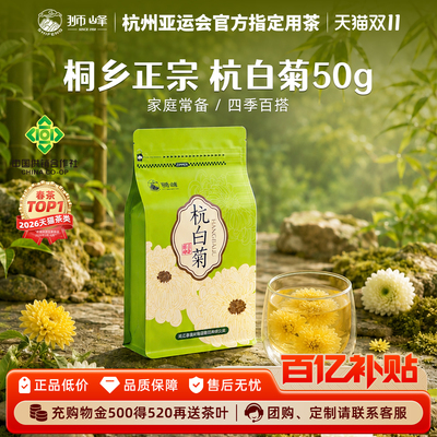 狮峰牌桐乡杭白菊50g袋装