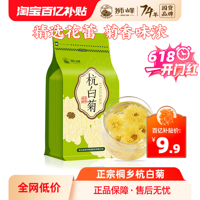 狮峰牌花草茶桐乡正宗杭白菊花茶叶搭胎菊枸杞特级正品官方旗舰店