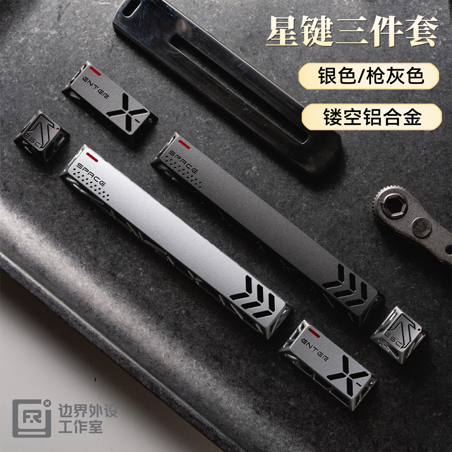 边界星键帽外设客制化机械键盘CNC镂空金属铝合金三件套个性透光