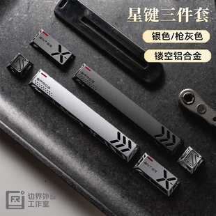 边界星键帽外设客制化机械键盘CNC镂空金属铝合金三件套个性透光
