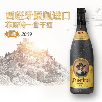 西班牙名庄菲斯特一世Faustino福斯蒂诺里奥哈干红葡萄酒红酒2009