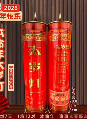 本命年太岁灯七天斗烛供佛纯植物酥油供奉红色大蜡烛无烟无味长明