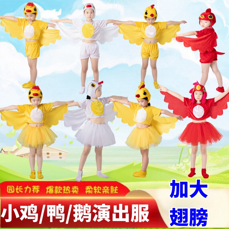 儿童小鸭子表演服小鸡动物演出服白鹅母公鸡演出服丑小鸭表演服1