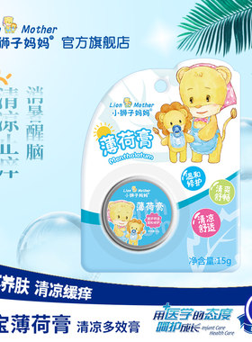 小狮子妈妈薄荷蚊虫叮咬止痒