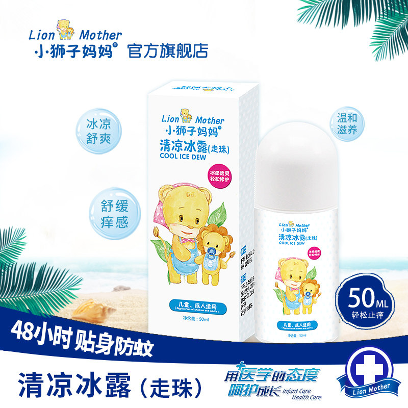 小狮子妈妈清凉冰露宝宝止痒
