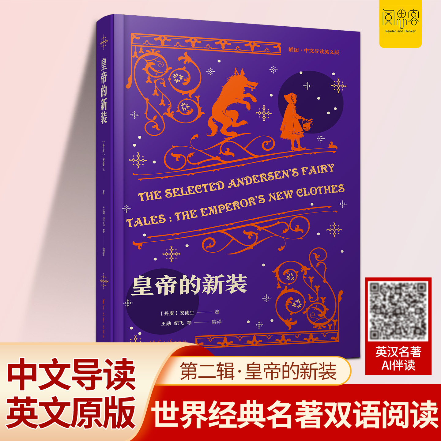 世界经典名著双语阶梯阅读第二辑 寓言与童话故事 皇帝的新装 中文导读+英文原版经典童话双语阅读