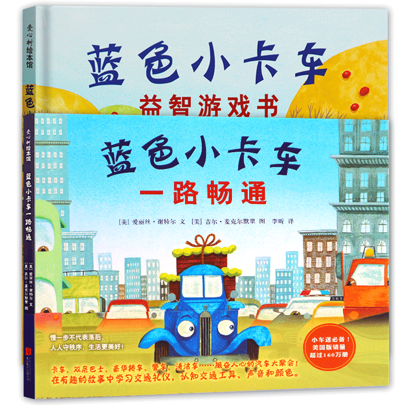 蓝色蓝色小卡车益智游戏书