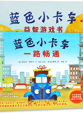 蓝色蓝色小卡车益智游戏书