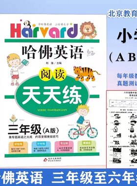 小学哈佛英语阅读天天三四