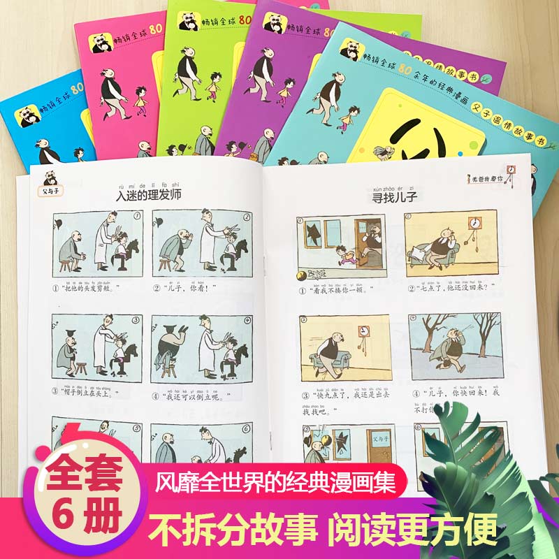 父与子全集漫画书彩色注音版原版全套6册二年级阅读书目儿童完整正版2年级课本同步看图讲故事的小学生阅读课外书搞笑卡通动漫故事