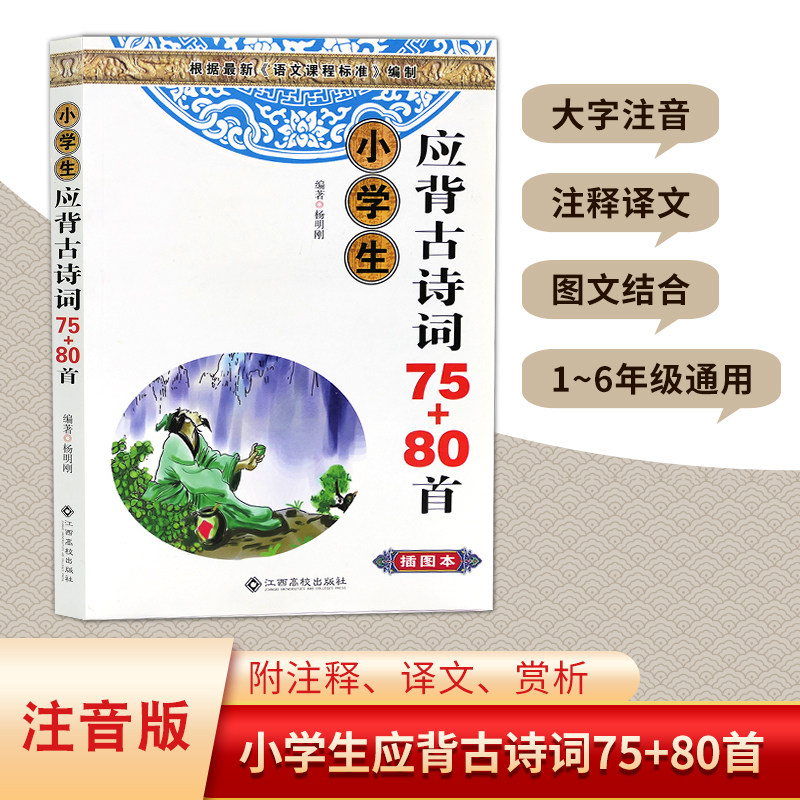 正版现货 小学生应背古诗词75 80首(插图本)全日制小学语文教学大纲