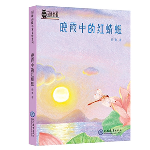 荆棘奶酪文学 晚霞中的红蜻蜓 徐鲁著 童年怀旧亲子共读的暖心故事8-9-12岁儿童文学读物 三四五六年级小学生课外阅读书籍现代教育