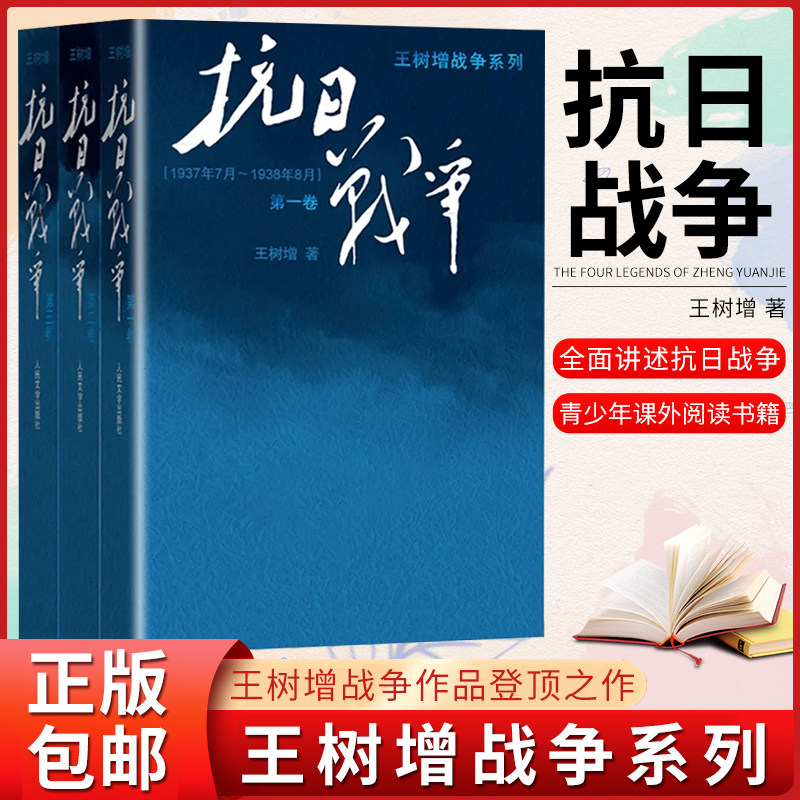 正版抗日战争王树增战争系列 中国名著修订版抗日战争第一卷第二卷第三卷全三卷人民文学出版社青少年的课外阅读