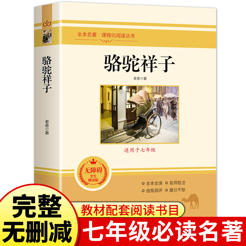 正版包邮骆驼祥子 无障碍学生精读版 七年级课外阅读书籍北京燕山出版社快乐读书吧正版书籍