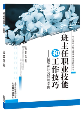 班主任的职业技能和工作技巧 --情绪和冲突管理案例 中小学班主任心理健康教育培训用书 加强学生心理健康教育，提高学生心理素质
