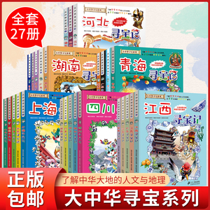 大中华寻宝记系列全套27册河北湖南青海上海四川江西寻宝记小学生科普百科全书籍二十一世纪出版社集团寻宝中探索中华文化精华