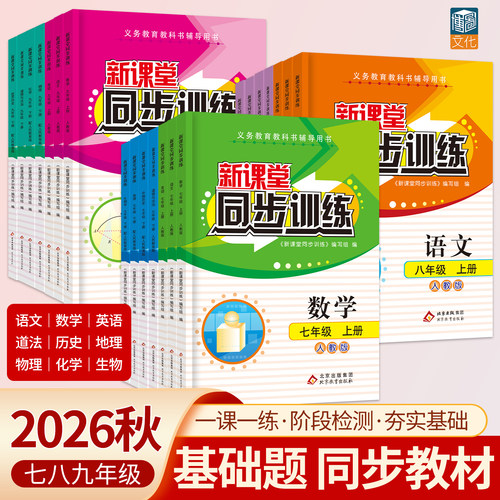 2026初中同步训练七八九年级全套