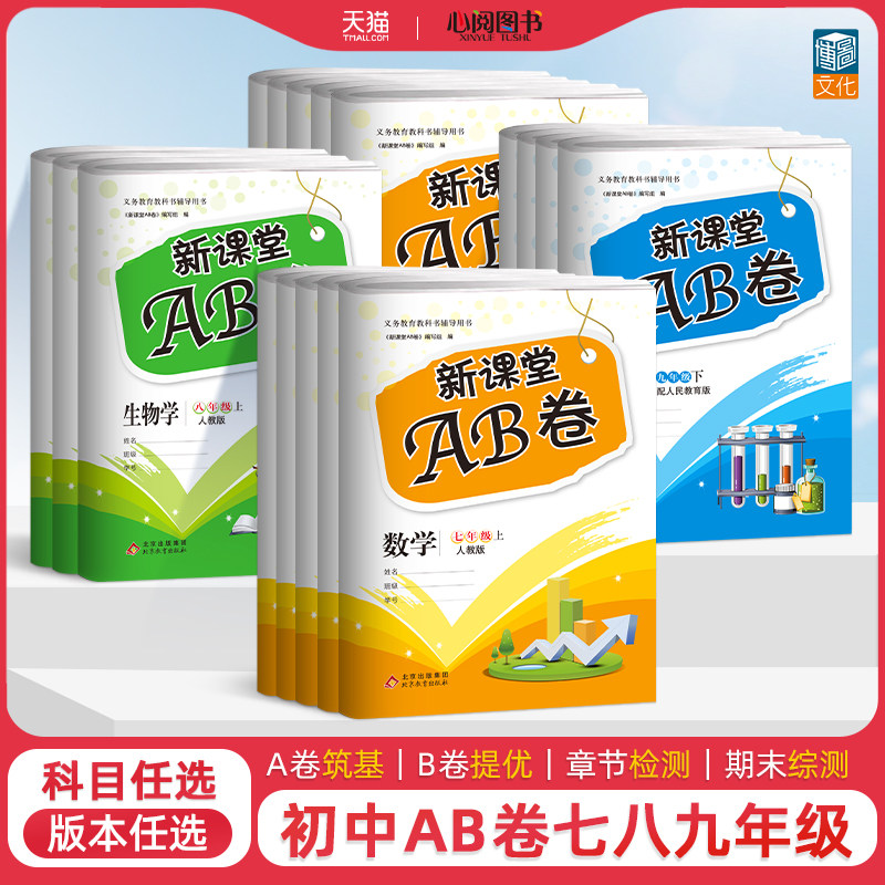 新课堂AB卷语文数学英语历史政治物理化学初中七八九年级上下册人教版同步试卷单元测试卷综合模拟期中期末考试总复习试卷卷子