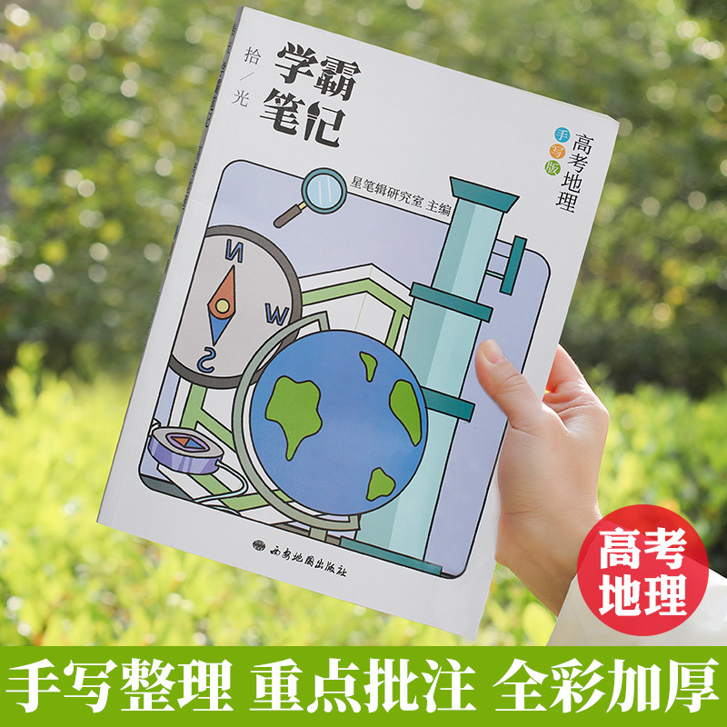 星笔辑学霸笔记高中地理